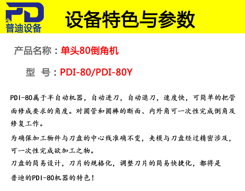 普迪单头80倒角机