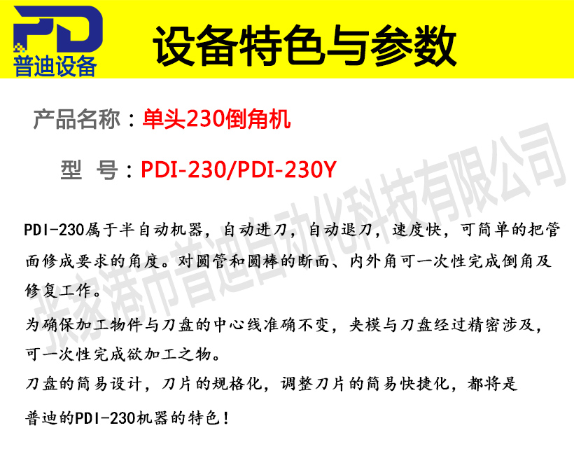 普迪单头230倒角机